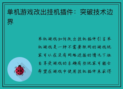 单机游戏改出挂机插件：突破技术边界