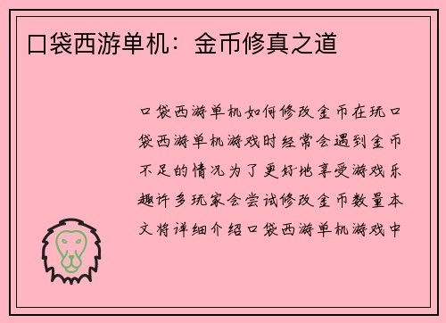 口袋西游单机：金币修真之道