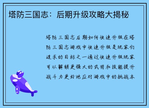 塔防三国志：后期升级攻略大揭秘