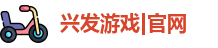 兴发游戏